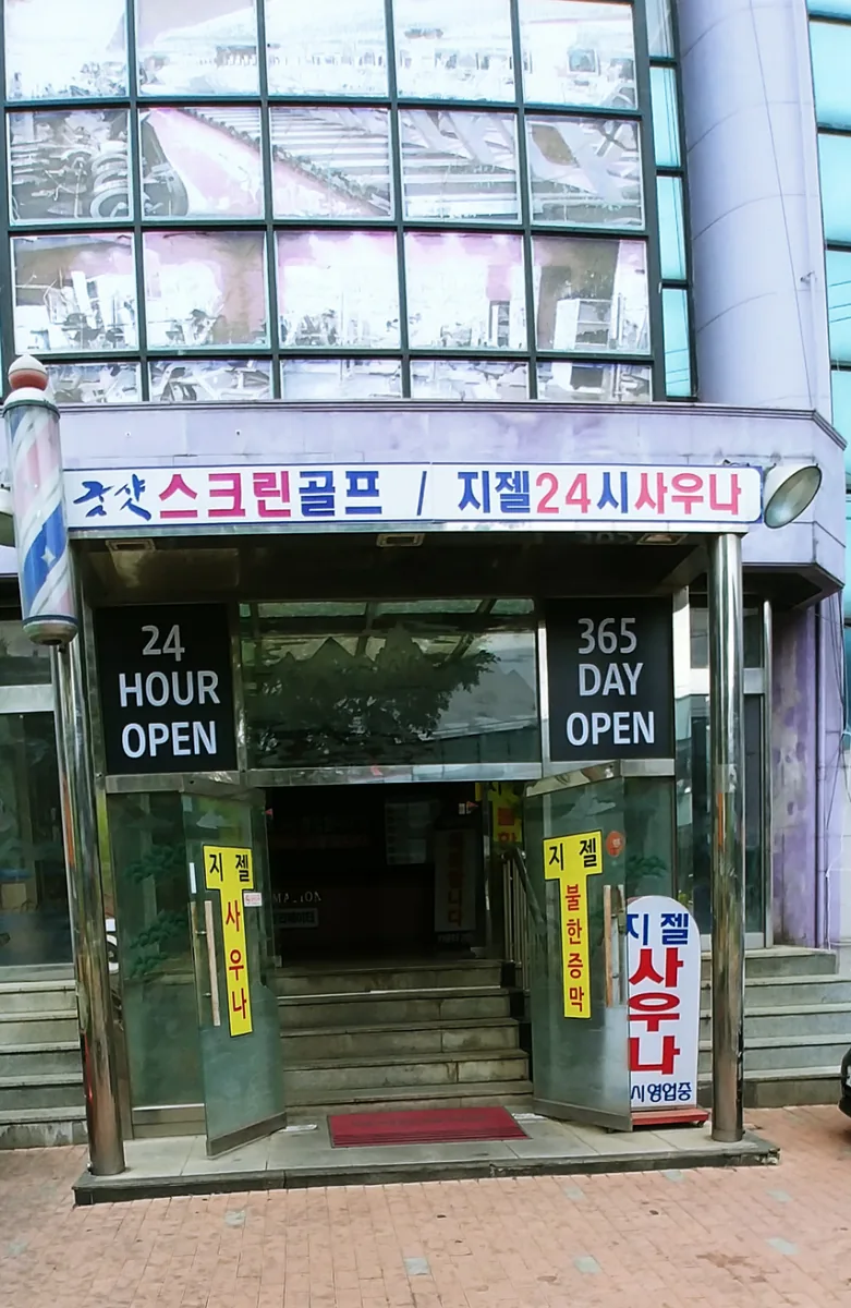 지젤불한증막사우나 사진