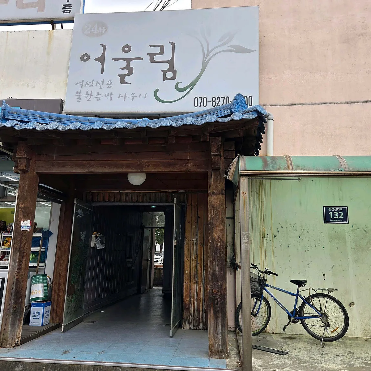 어울림 여성전용불한증막사우나 사진