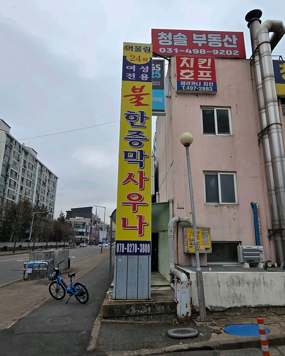 어울림 여성전용불한증막사우나 사진