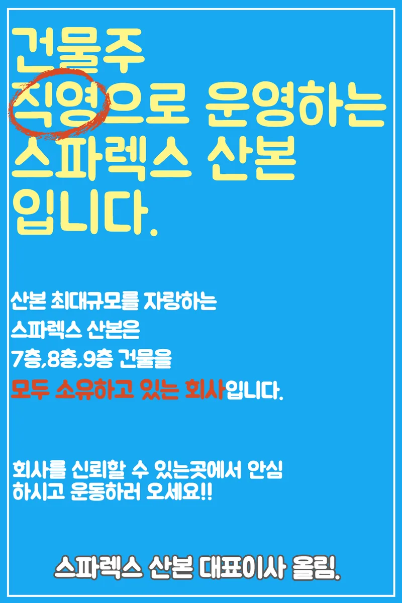 스파렉스 군포산본점 사진