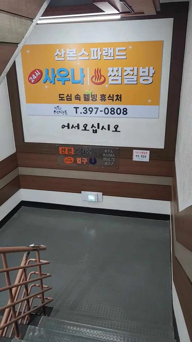 산본스파랜드 사진