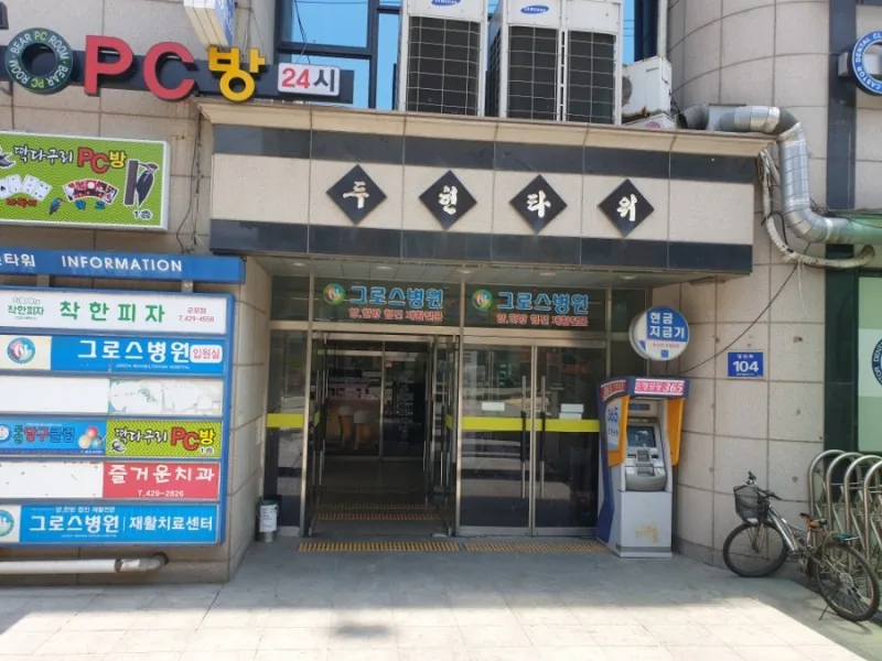 두현24시불한증막사우나 사진