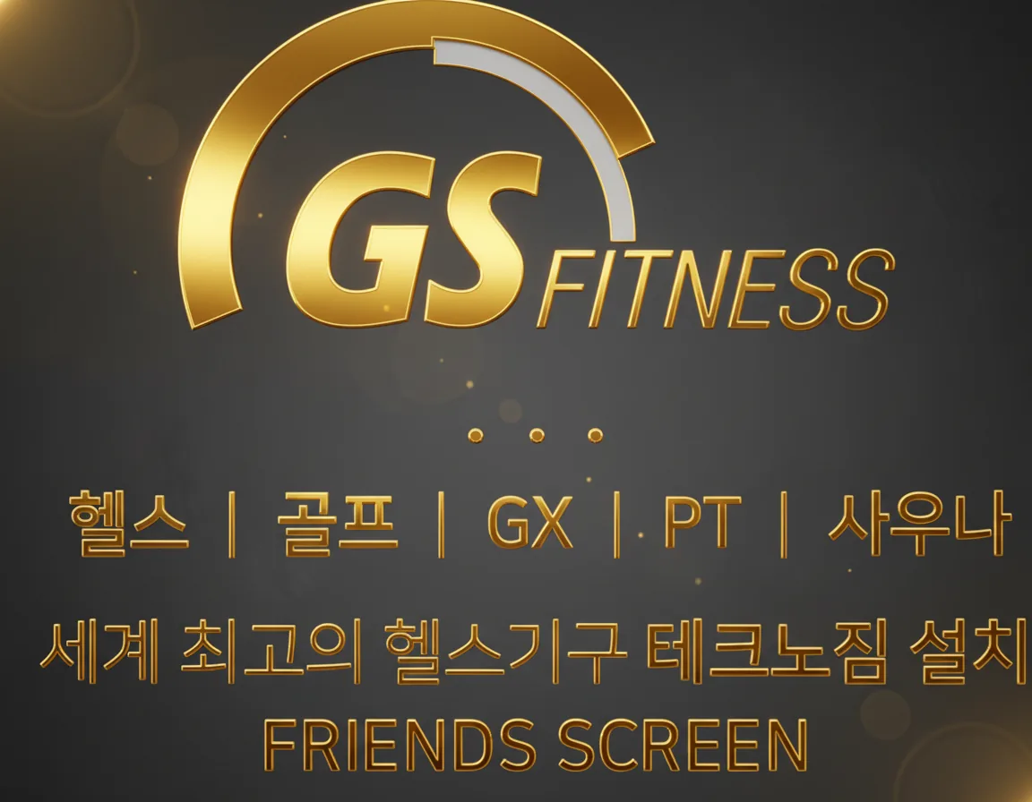 GS휘트니스클럽 사진