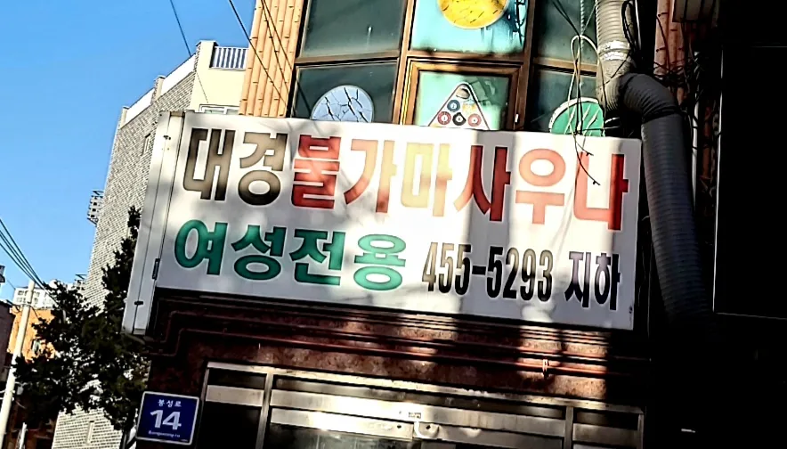 대경불한증막 사진