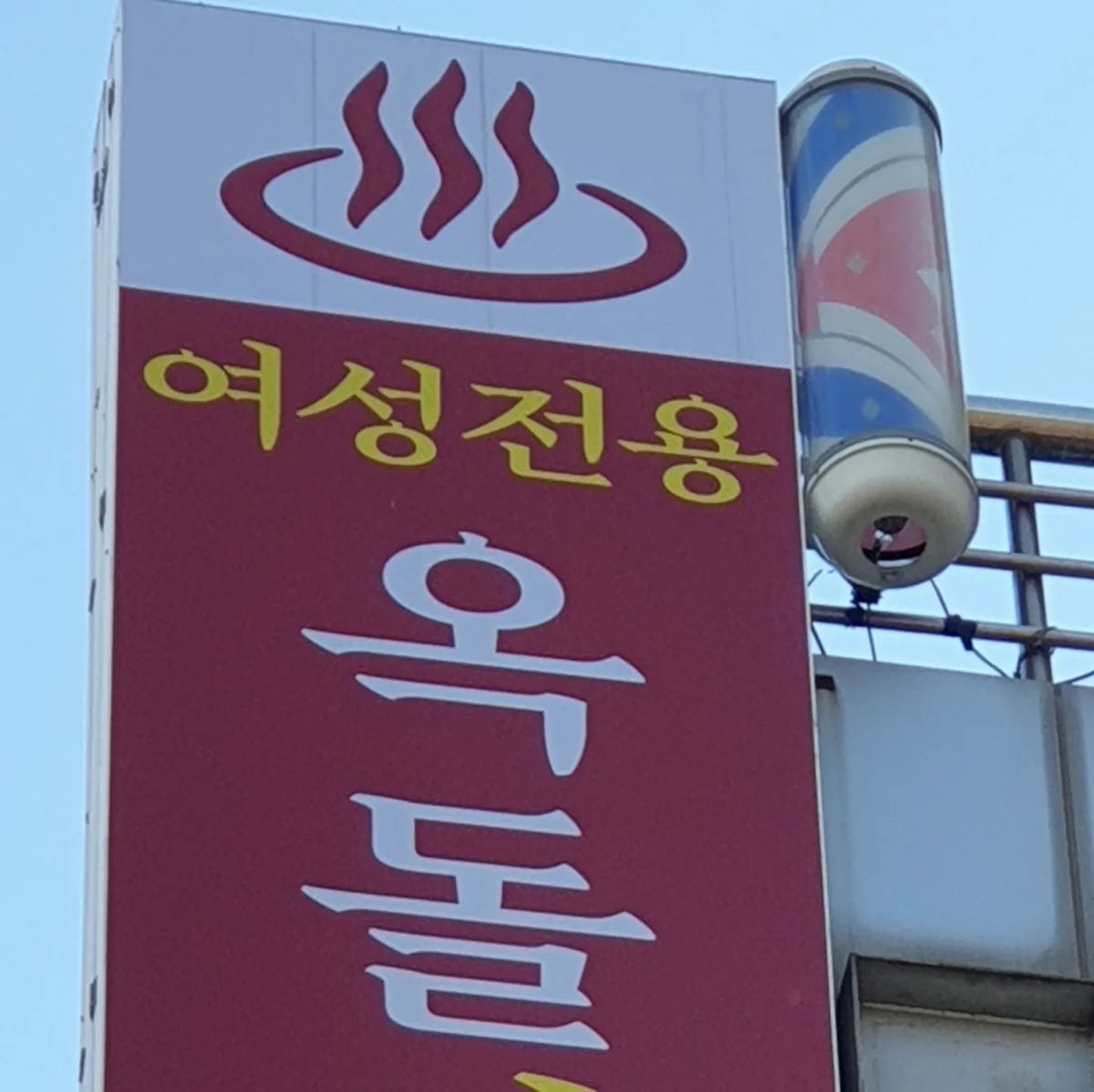 당동 옥돌사우나 사진