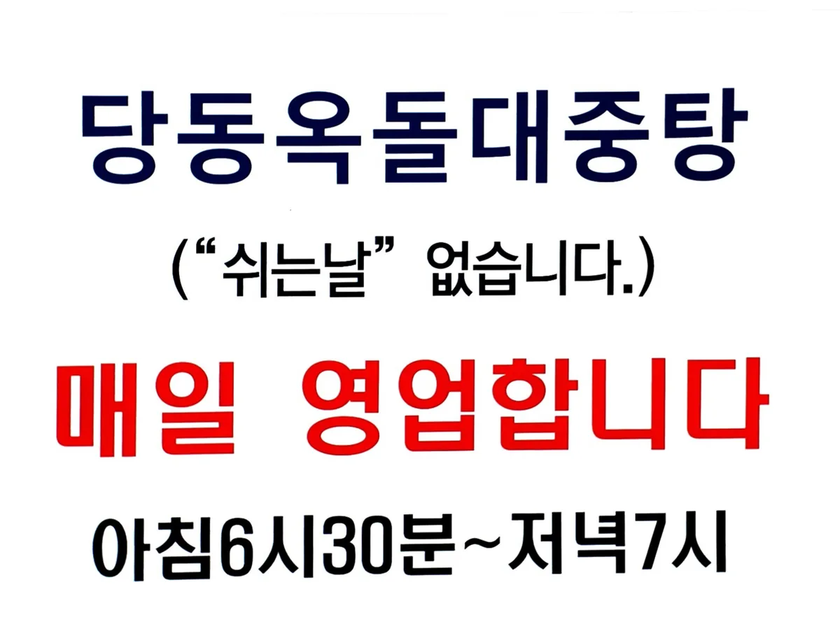 당동 옥돌사우나 사진
