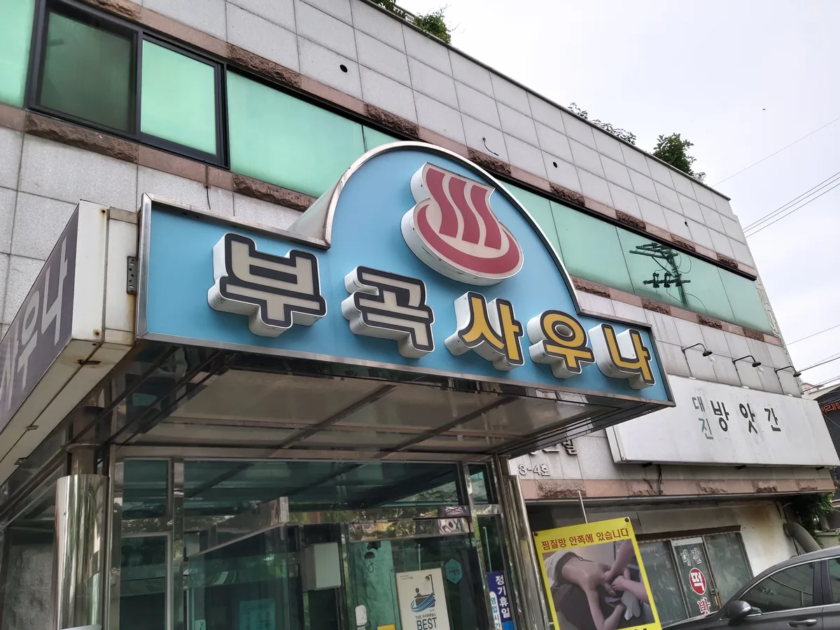 부곡사우나 사진