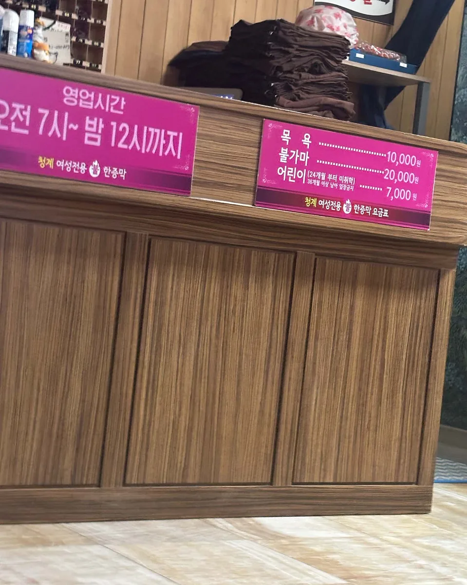 청계여성전용불한증막 사진