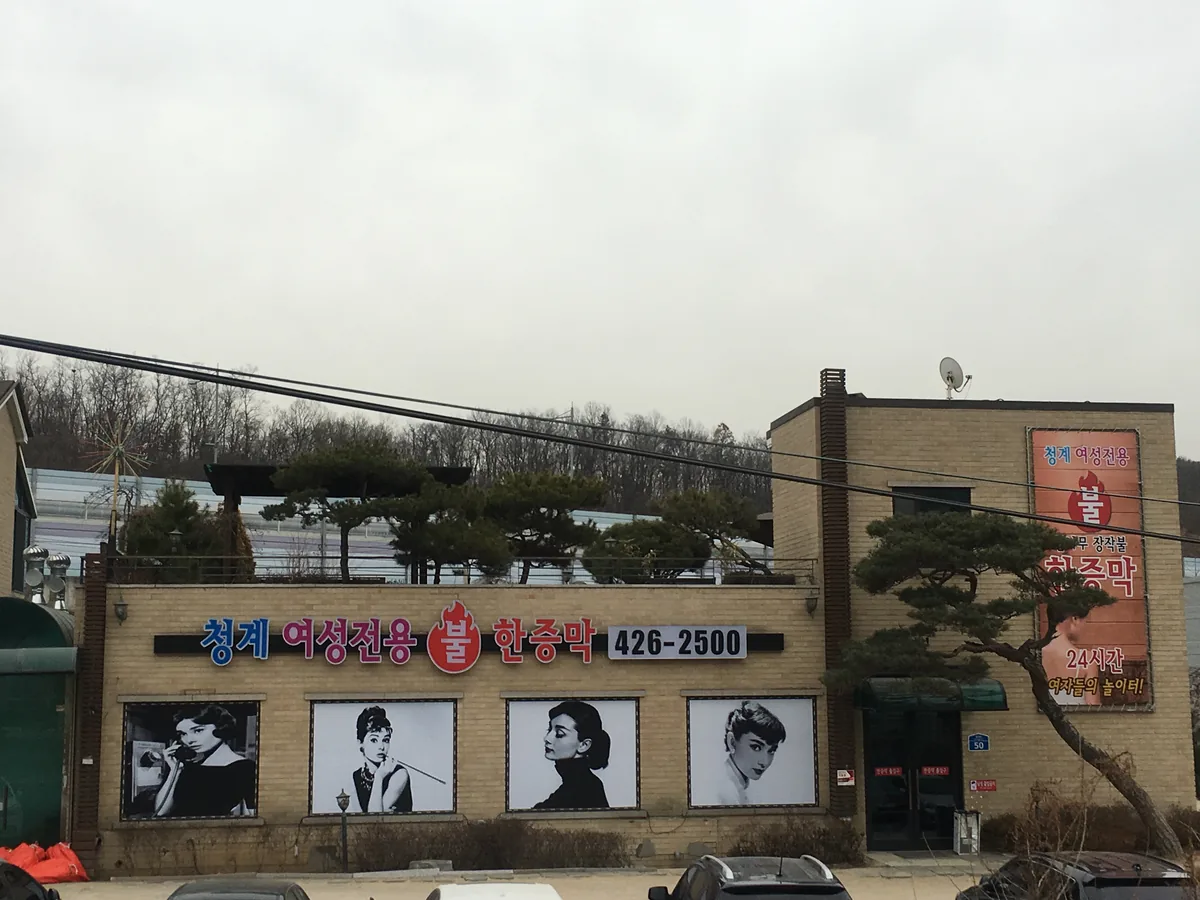 청계여성전용불한증막 사진