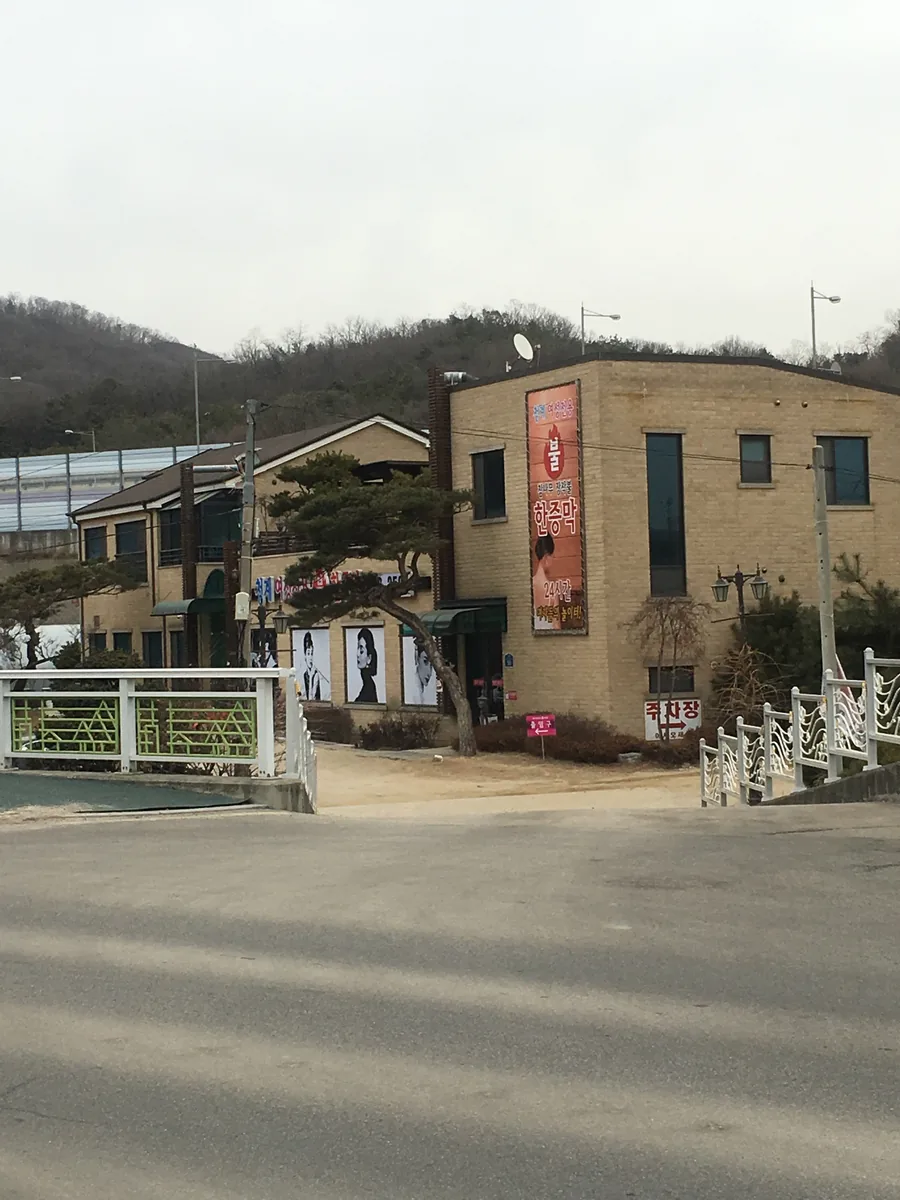 청계여성전용불한증막 사진