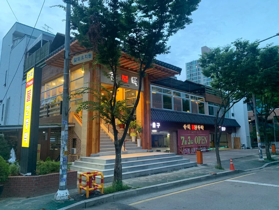 송백불한증막 사진