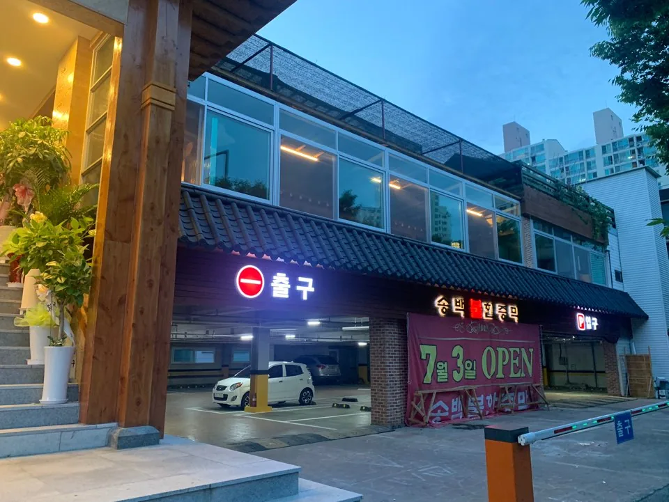 송백불한증막 사진