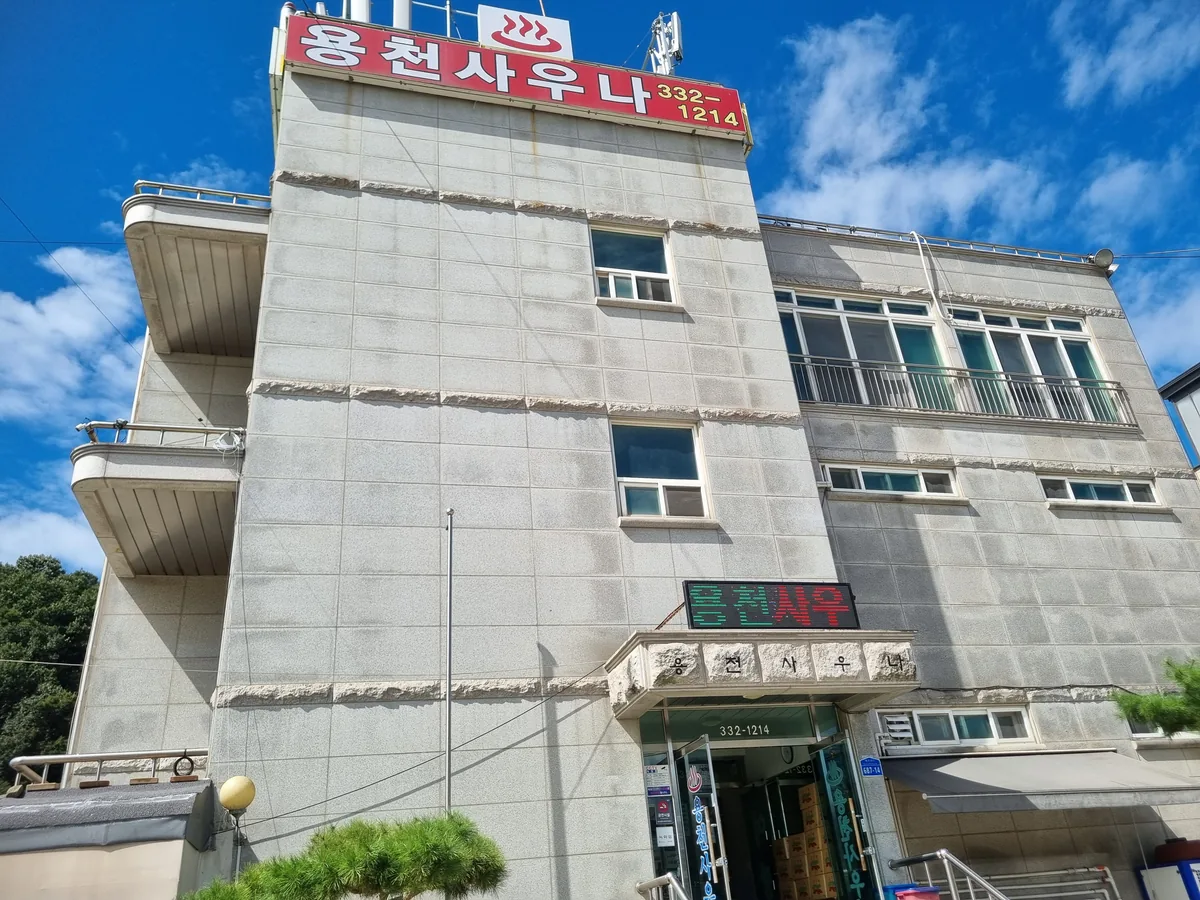용천사우나 사진