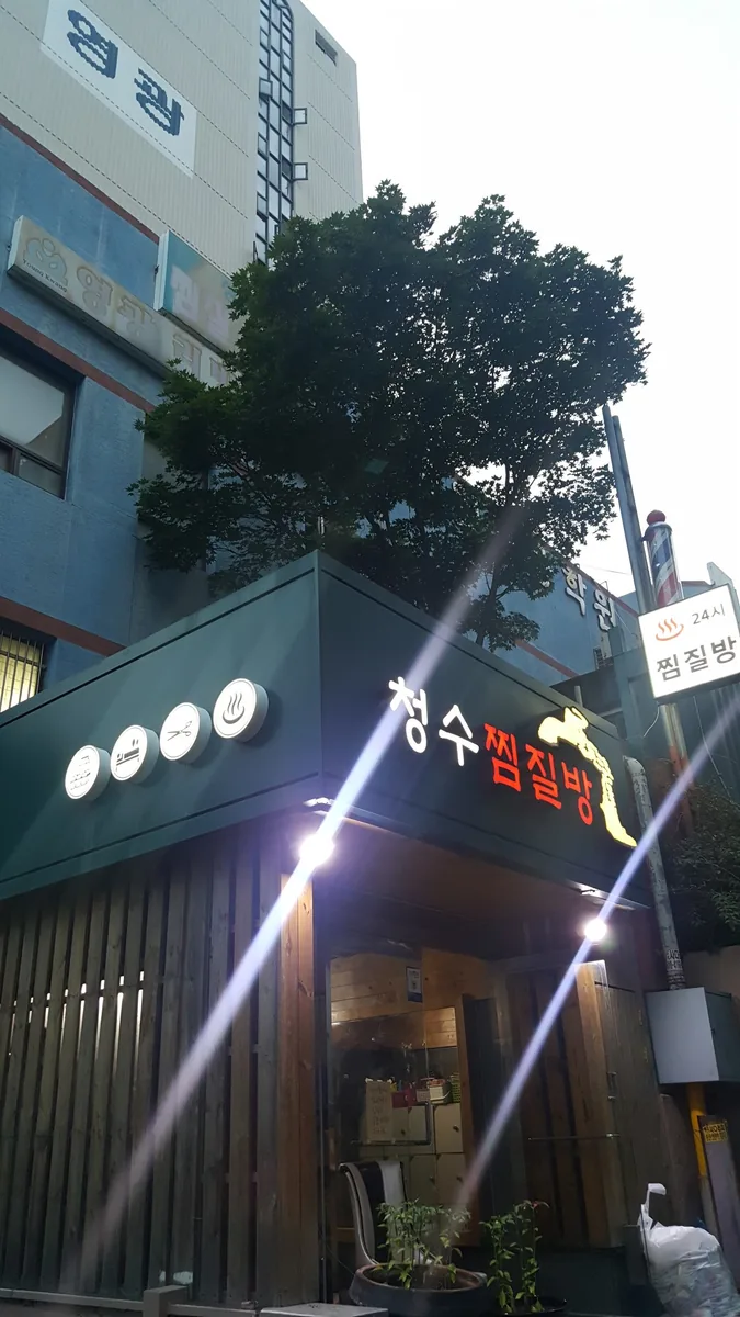 청수사우나 사진