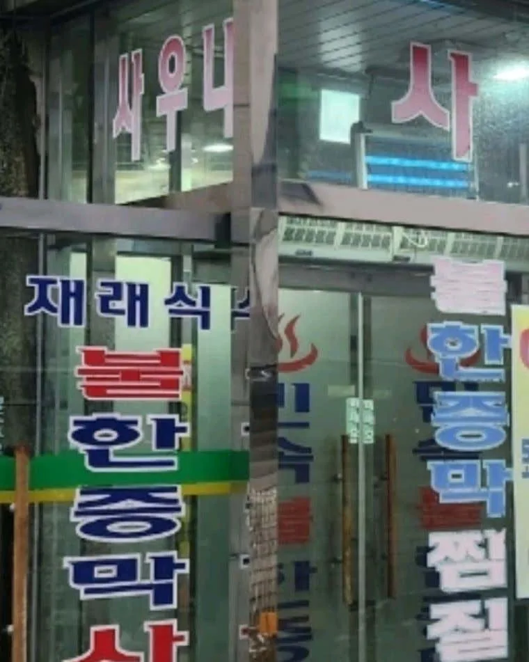 민속건강목욕탕 사진