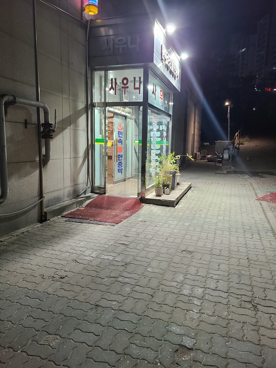 민속건강목욕탕 사진