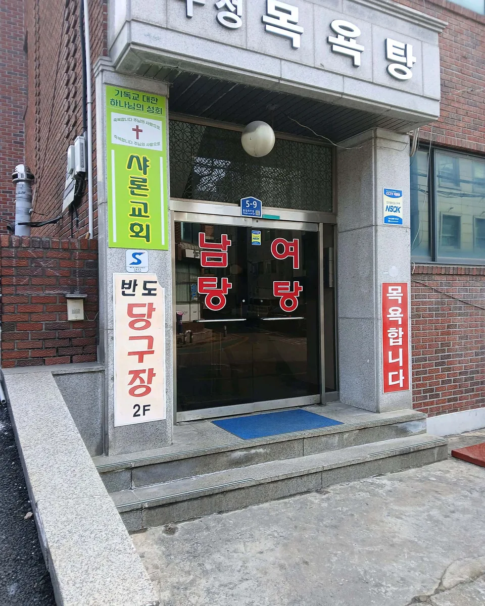 수정목욕탕 사진