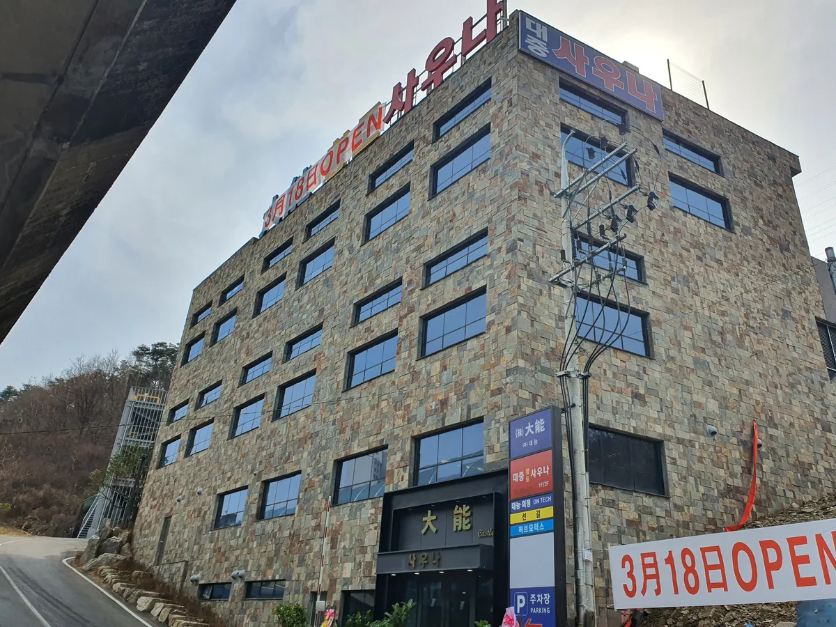 대능사우나 사진