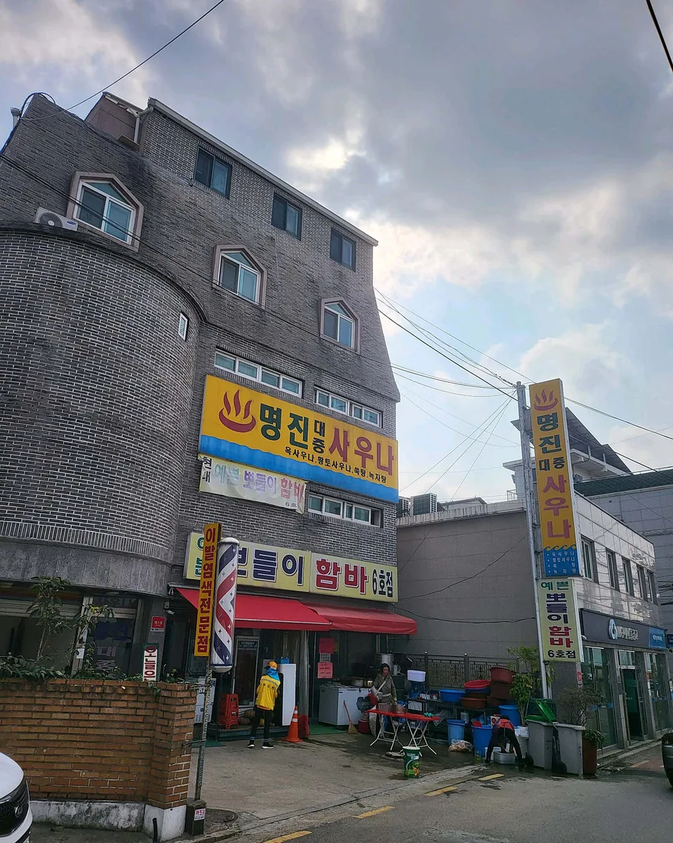 명진목욕탕 사진