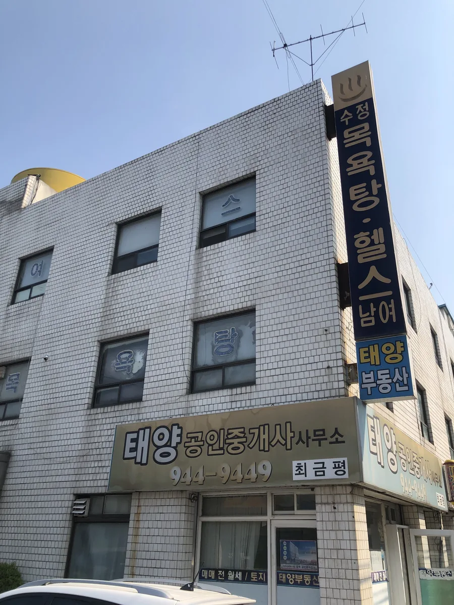수정목욕탕 사진
