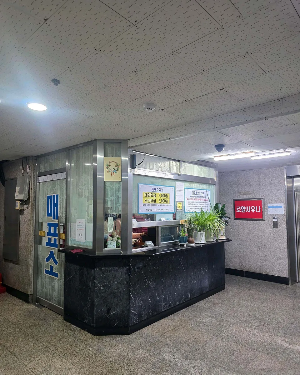 로얄사우나 사진