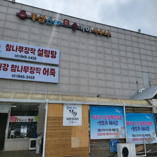 홍삼스파 참숯가마 사우나 사진