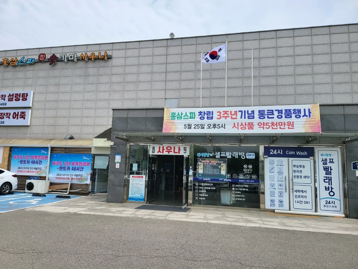 홍삼스파 참숯가마 사우나 사진
