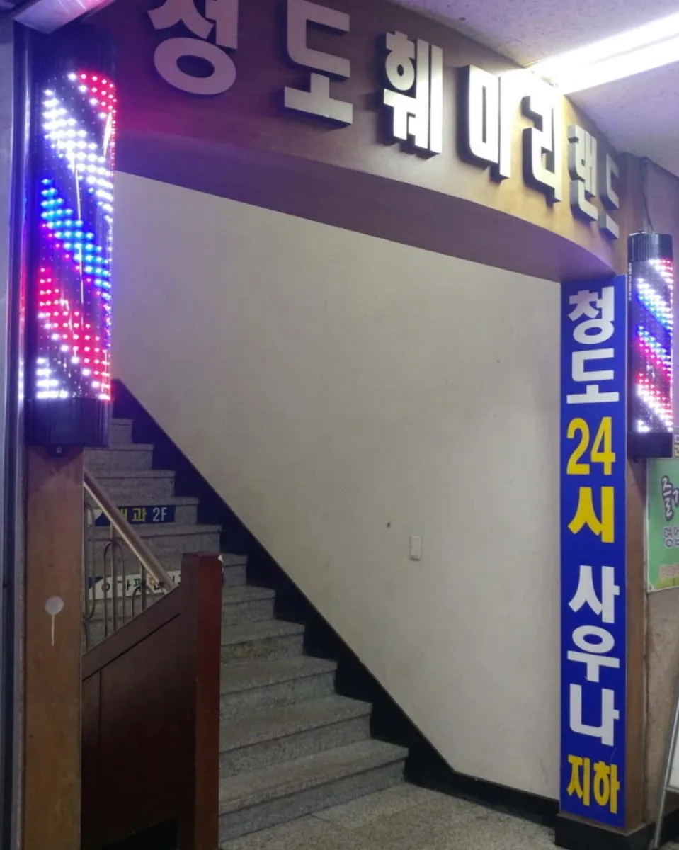 청도훼미리랜드 사진