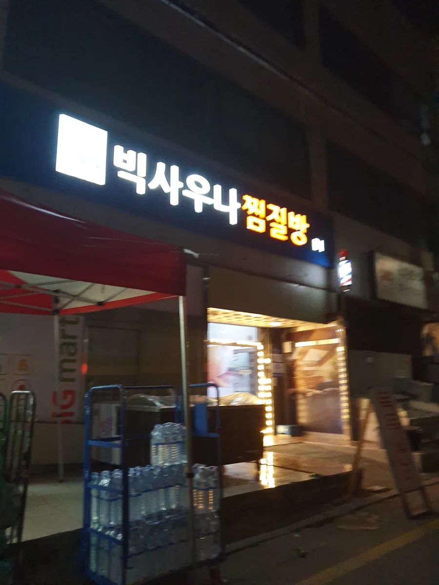 빅사우나 사진