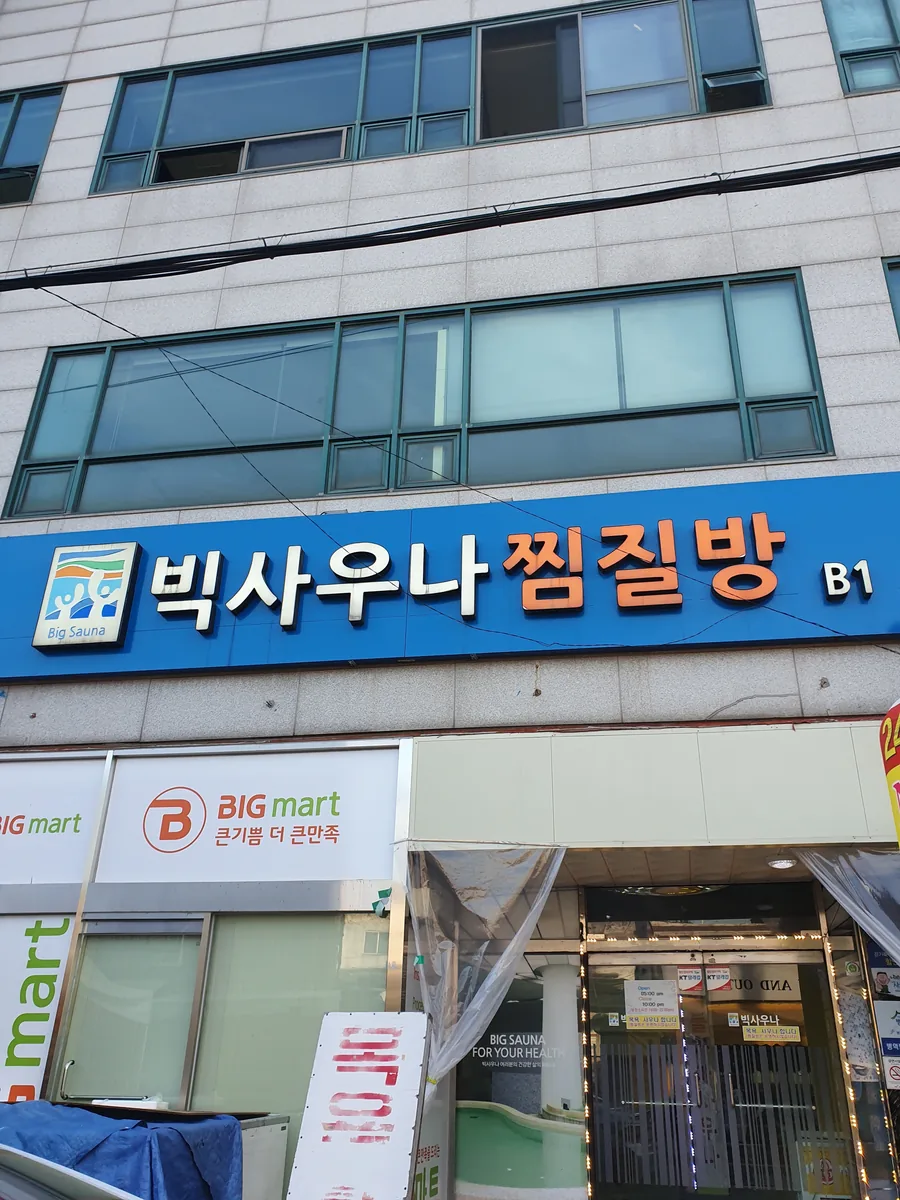 빅사우나 사진