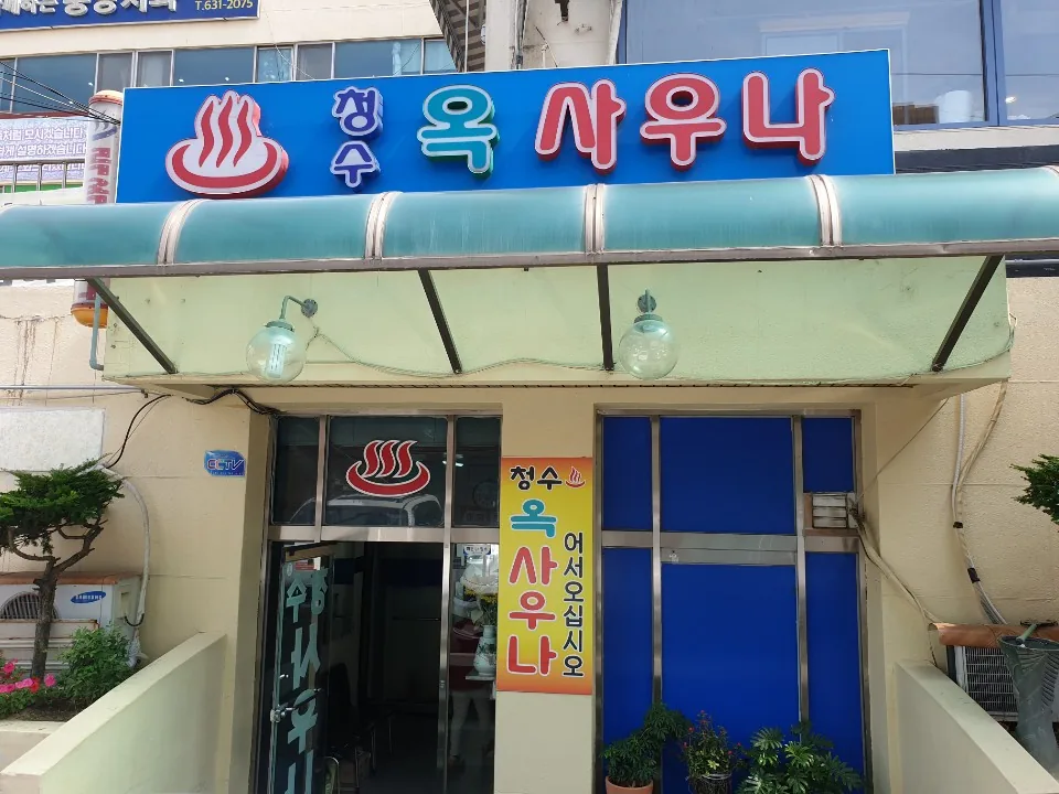 청수사우나 사진