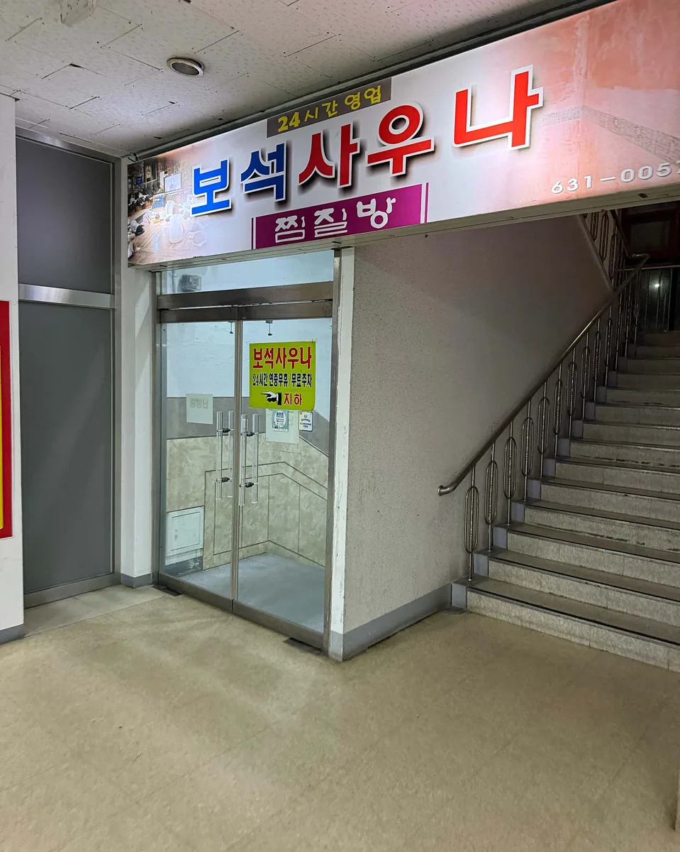 이천보석사우나 사진