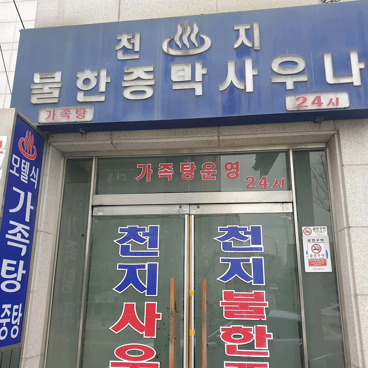 천지불한증막사우나 사진