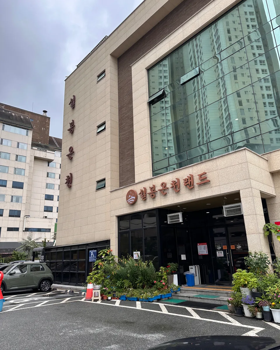 이천설봉온천랜드 사진