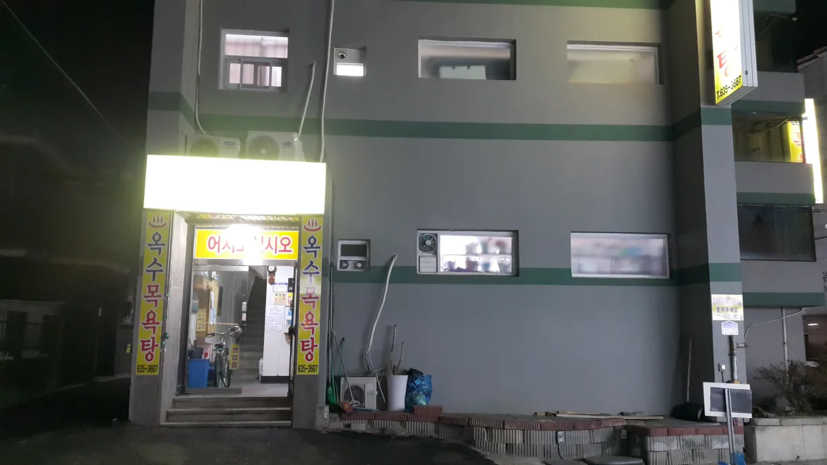 옥수목욕탕 사진