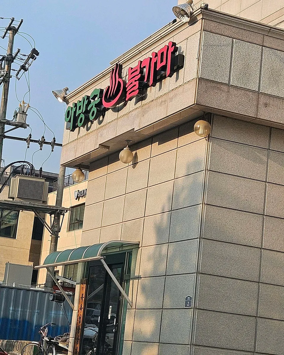 아방궁불한증막사우나 사진
