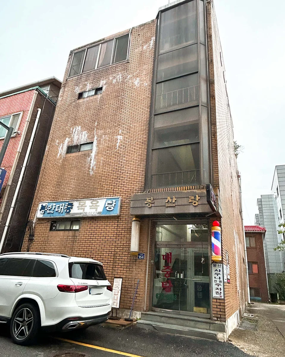 봉산목욕탕 사진