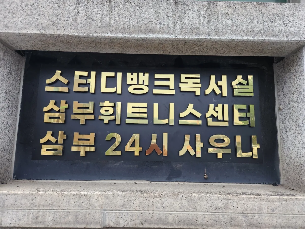 삼부24시사우나&휘트니스센터 사진
