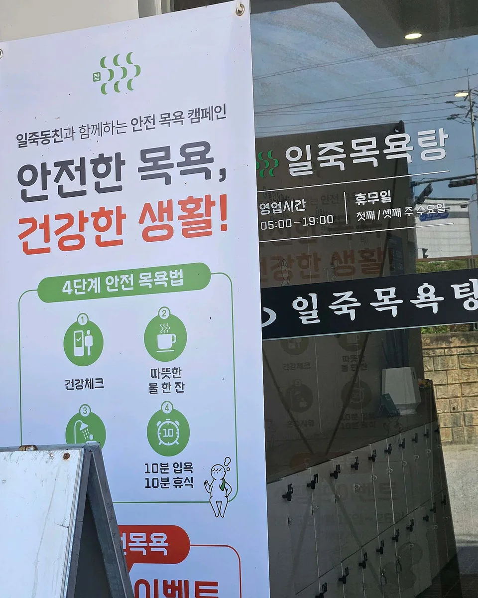 일죽목욕탕 사진