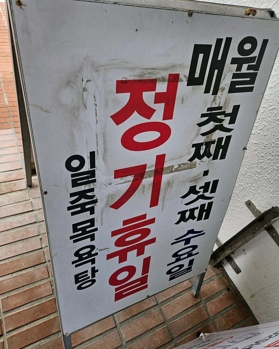 일죽목욕탕 사진