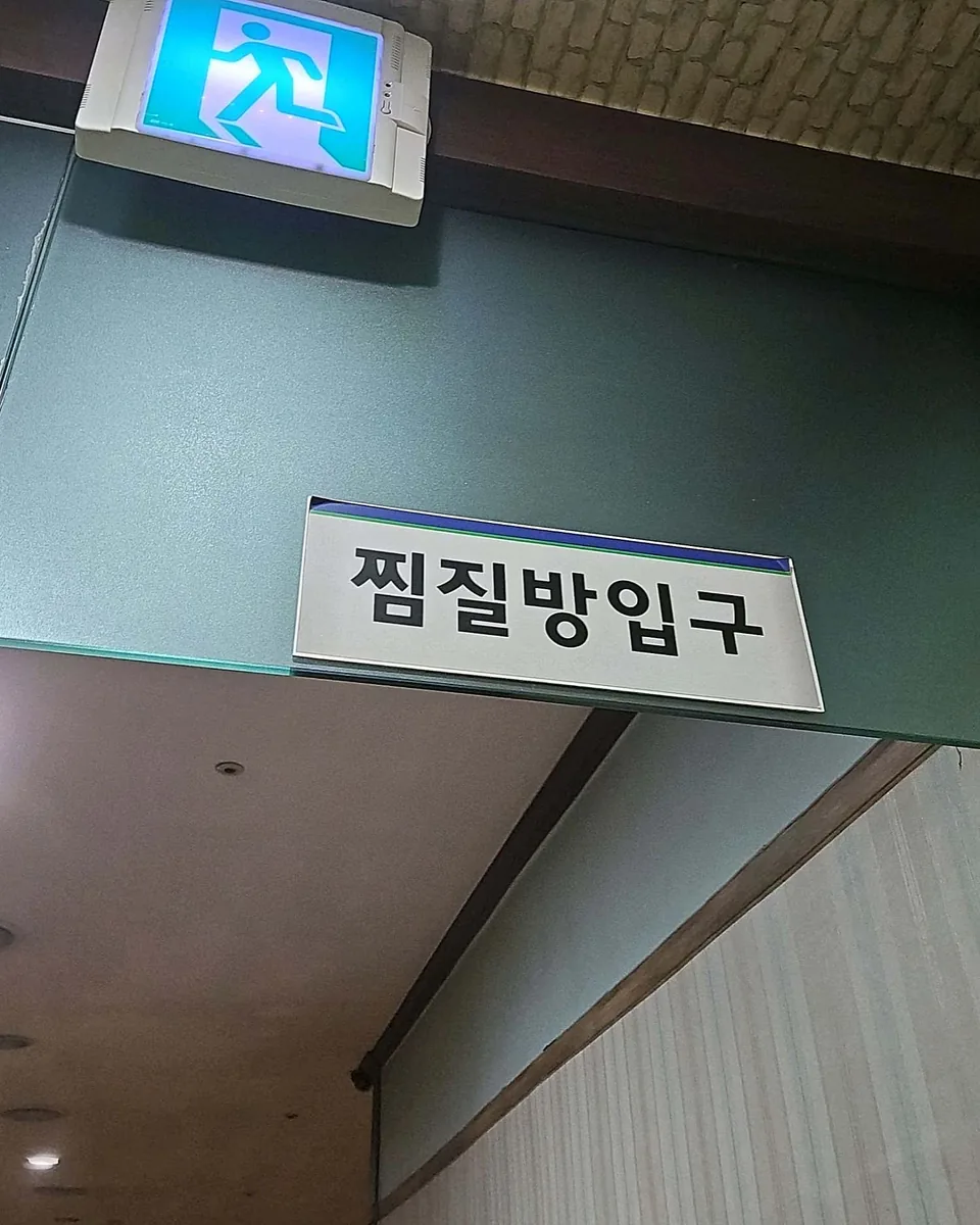 동현불가마사우나 사진