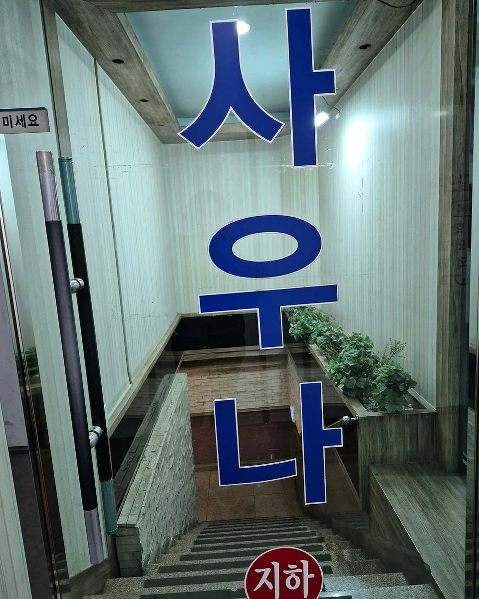 동현불가마사우나 사진