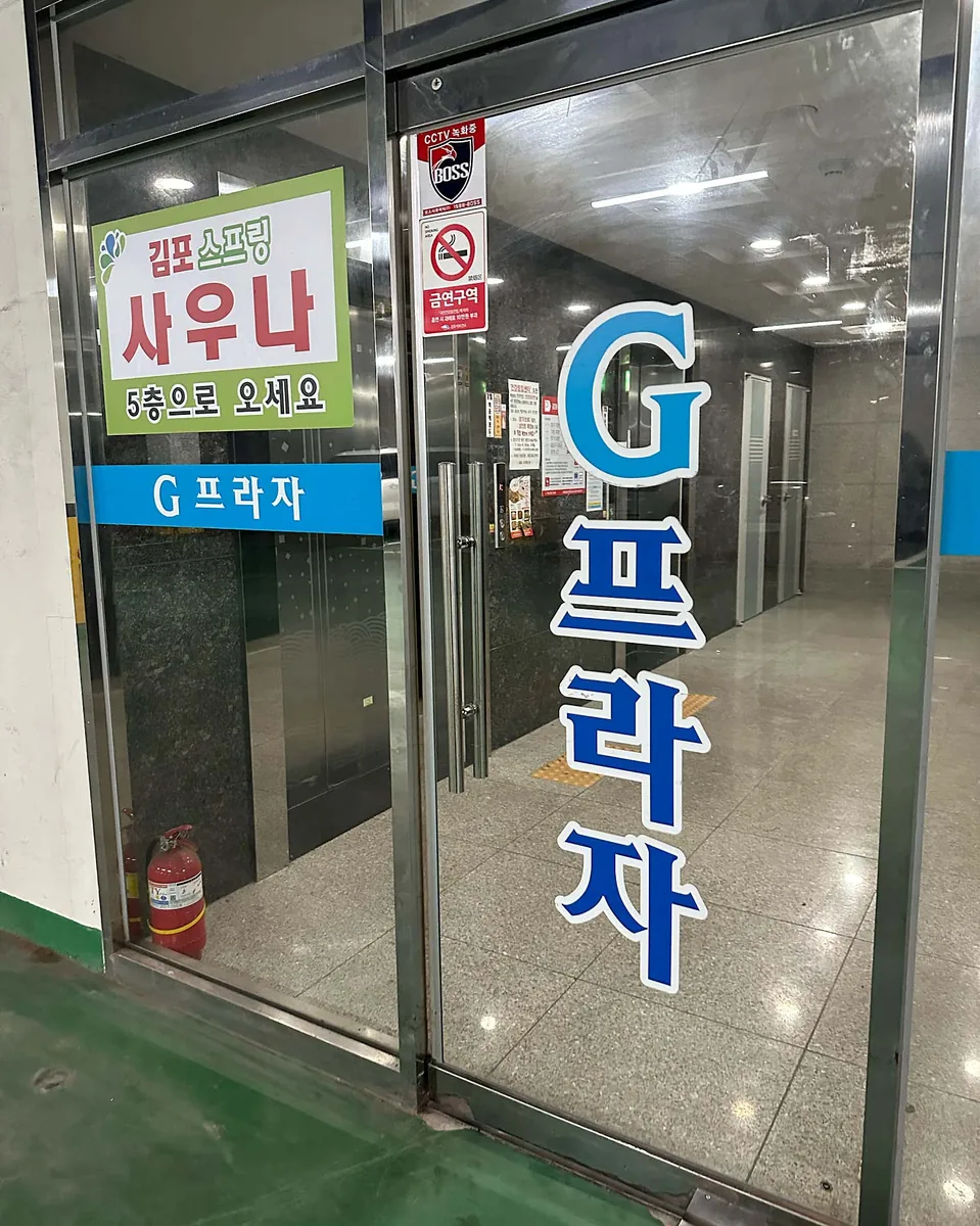 김포스프링스파24 사진