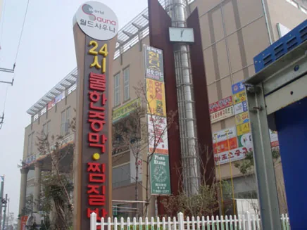 월드사우나찜질방 사진