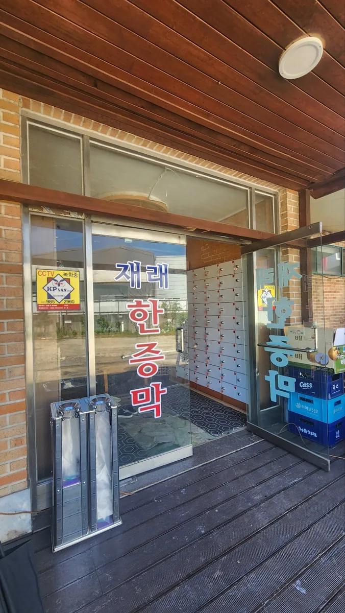 김포재래식한증막 사진