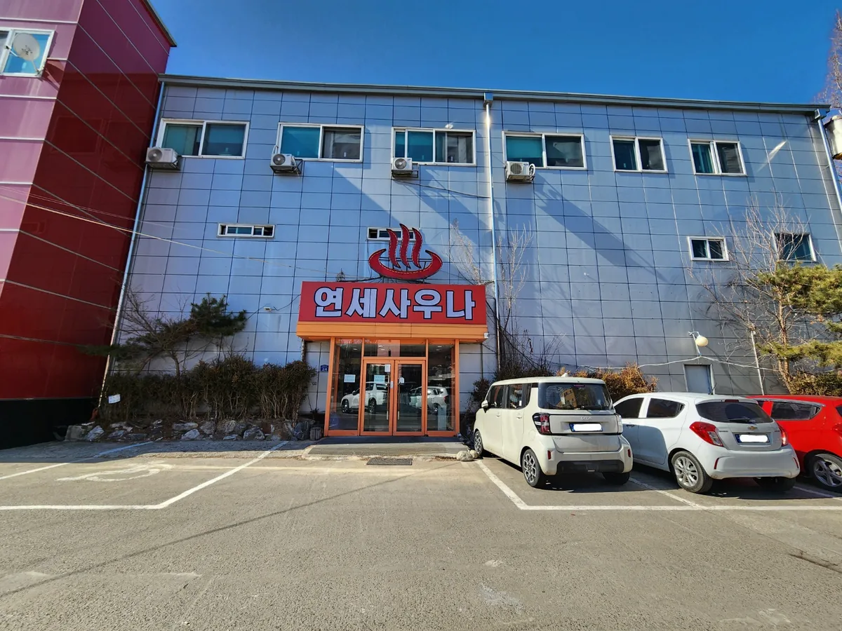 연세사우나 사진