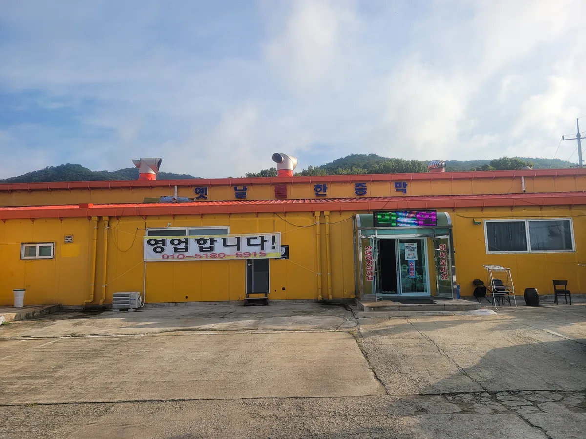 옛날불한증막 사진