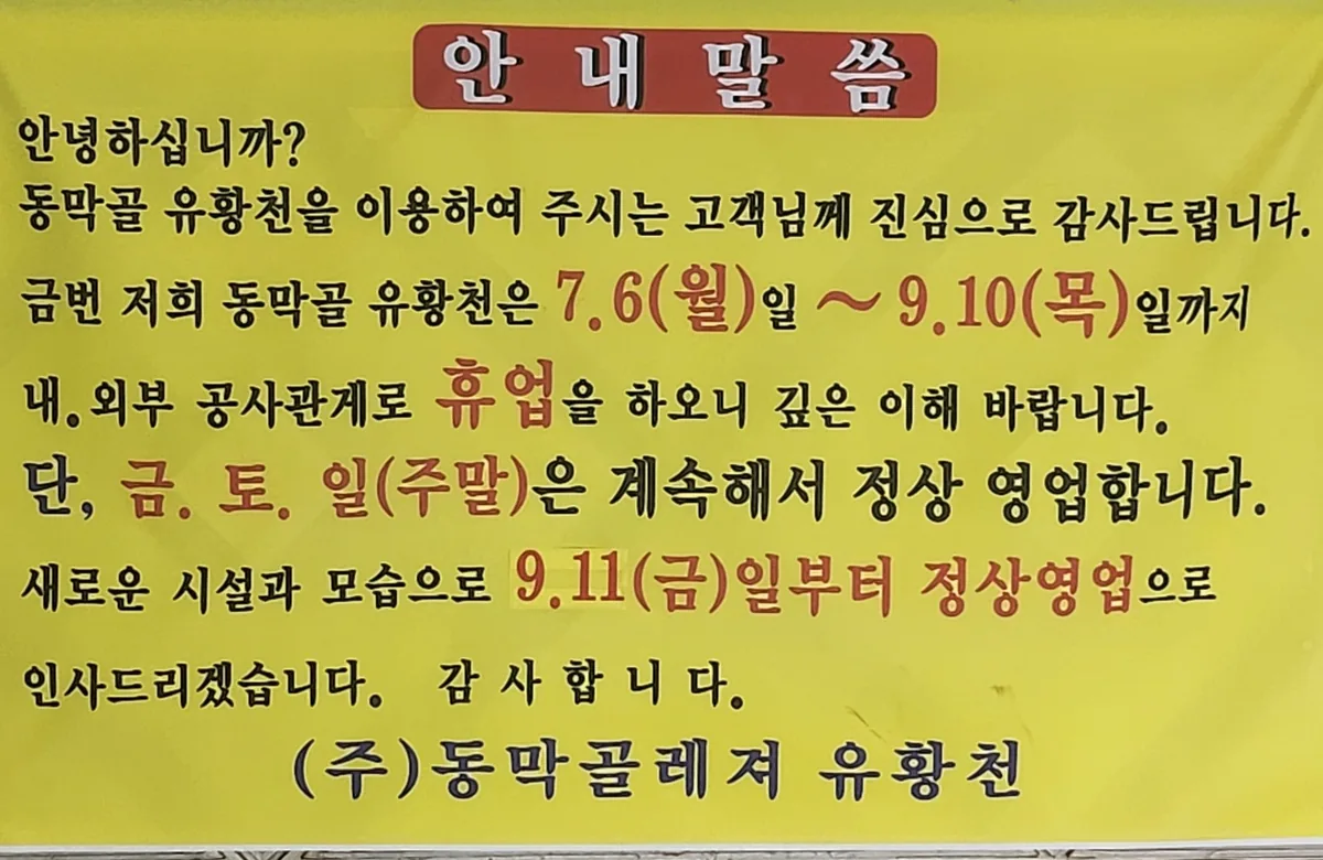 동막골유황천 사진