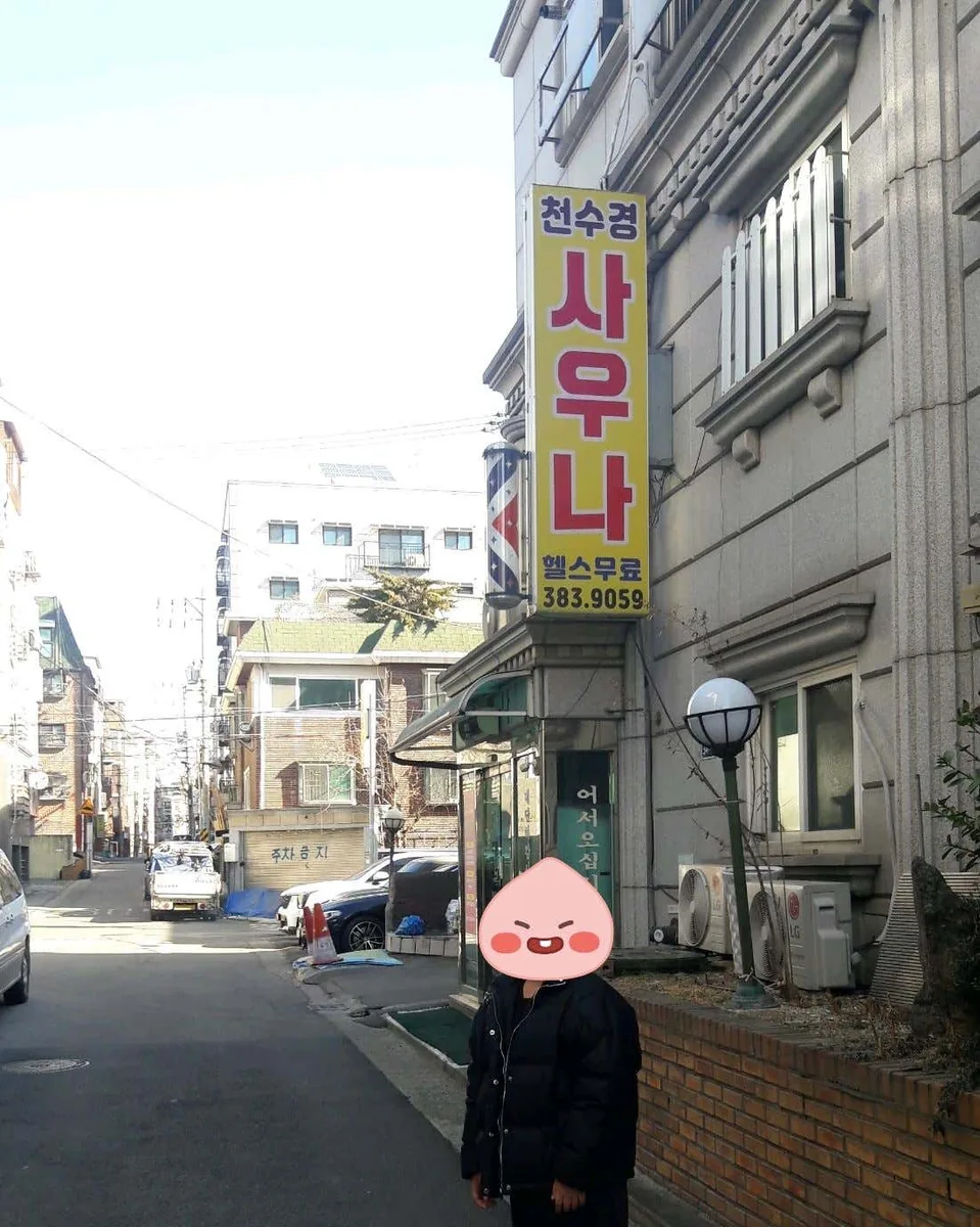 천수경24시사우나 사진