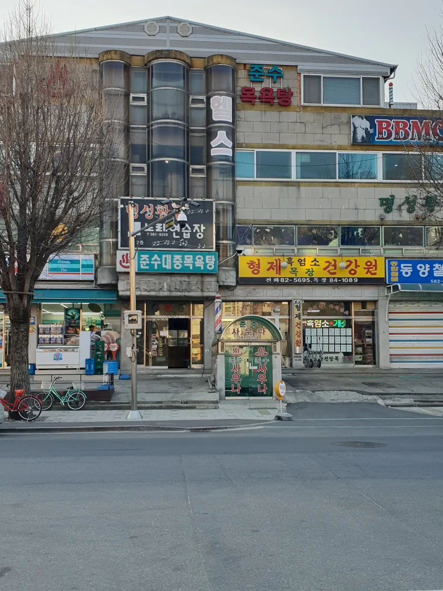 준수대중목욕탕 사진